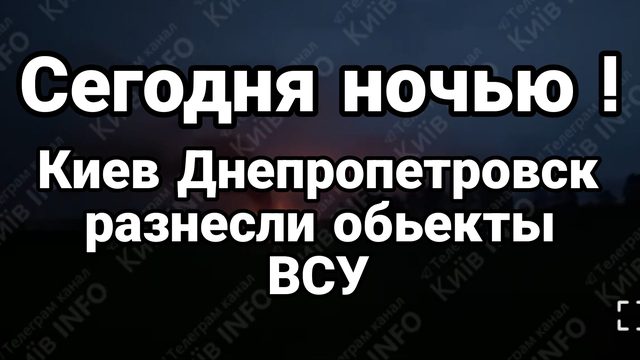 Сегодня ночью Киев РАЗНЕСЛИ ОБЪЕКТЫ ВСУ
