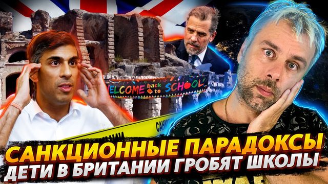 САНКЦИОННЫЕ ПАРАДОКСЫ В РАЗРЕЗЕ | БРИТАНСКИЕ ШКОЛЫ В НОВОМ АМПЛУА | ХАНТЕР БАЙДЕН НЕ ПРИ ДЕЛАХ