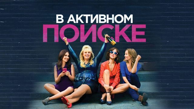 В активном поиске | How to Be Single (2016)
