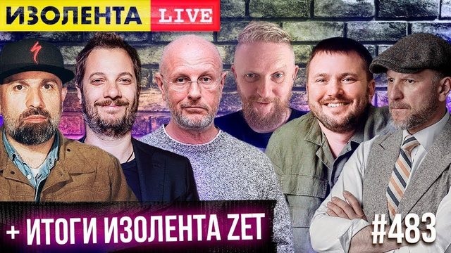 Дмитрий "Гоблин" Пучков и Александр Цыпкин | Таш Саркисян и Антон Морозенко | ИЗОЛЕНТА live #483