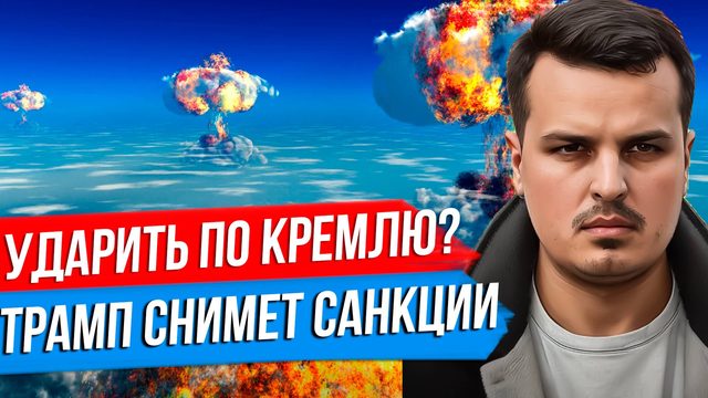 ЗЕЛЕНСКИЙ ХОЧЕТ УДАРИТЬ ПО КРЕМЛЮ. ГЕРМАНИЯ ПОСТАВИТ ТАНКИ И ГАУБИЦЫ. ТРАМП СНИМЕТ САНКЦИИ.
