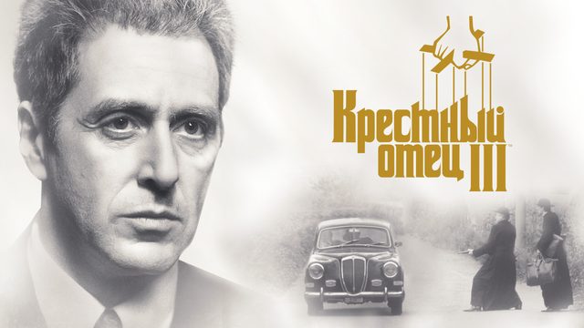 Крёстный отец часть III (фильм, 1990)