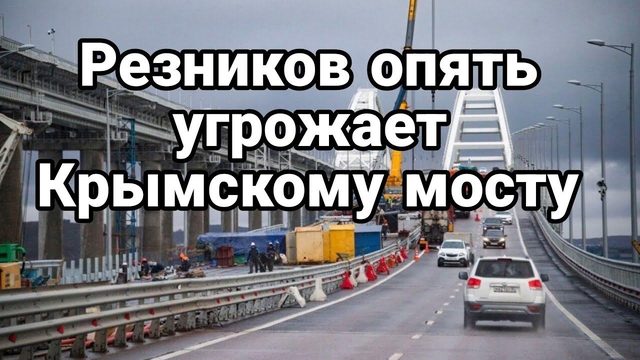 Резников ОПЯТЬ УГР0ЖАЕТ Крымскому мосту