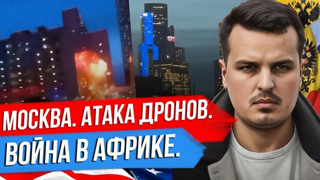 УДАР ПО МОСКВА-СИТИ. ГРЯДЕТ ВОЙНА В АФРИКЕ. ЧУЖИЕ СИМВОЛЫ УКРАИНЫ.