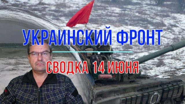 Сводка 14 июня