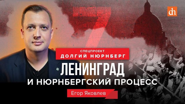 Егор Яковлев: Ленинград и Нюрнбергский процесс