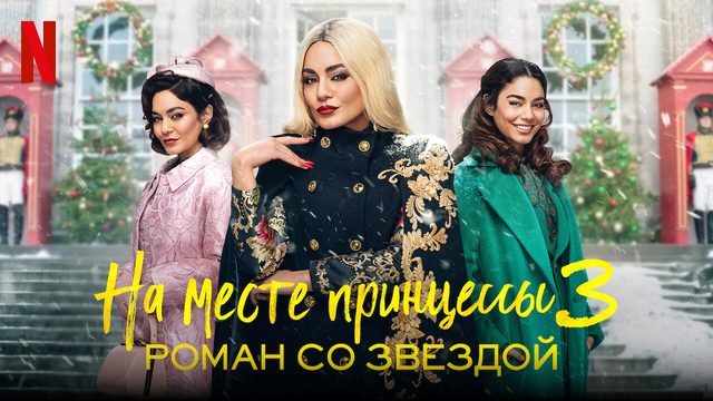 На месте принцессы 3: Роман со звездой (фильм, 2021)