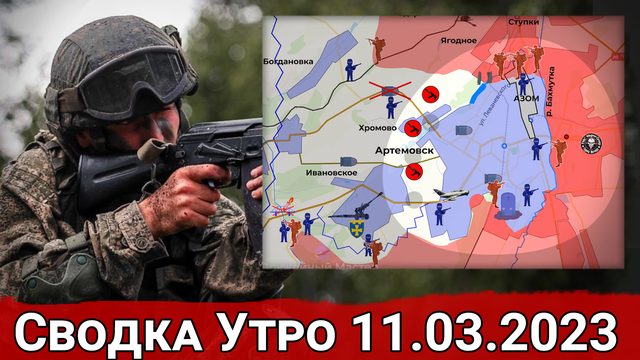 Бои в АЗОМе и продвижение к Орехово-Васильевке. Сводка за 11.03.2023 г.