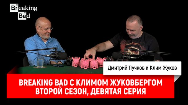 Breaking Bad с Климом Жуковбергом S02E09