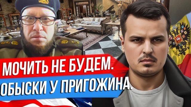 МОЧИТЬ НЕ БУДУТ. ДВОРЕЦ ПРИГОЖИНА. БАЙДЕН ДУМАЕТ ПРО РАКЕТЫ 300 КМ.