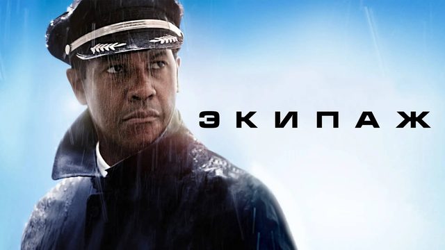 Экипаж | Flight (2012)
