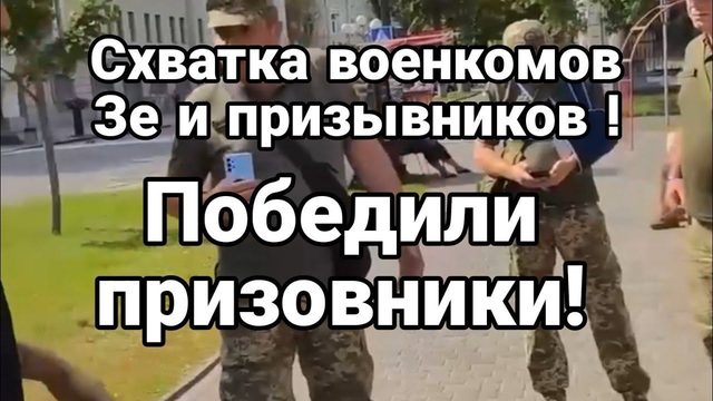 В0ЕНКОМЫ Зеленского ПР0ТИВ ПРИЗЫВНИК0В Победили УКЛ0НИСТЫ