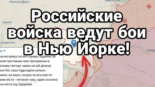 Российские войска вошли в Нью Йорк