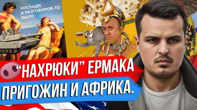 НАХРЮКИ ЕРМАКА. БИТВА ЗА НИГЕР. США, ПРИГОЖИН И АФРИКА.