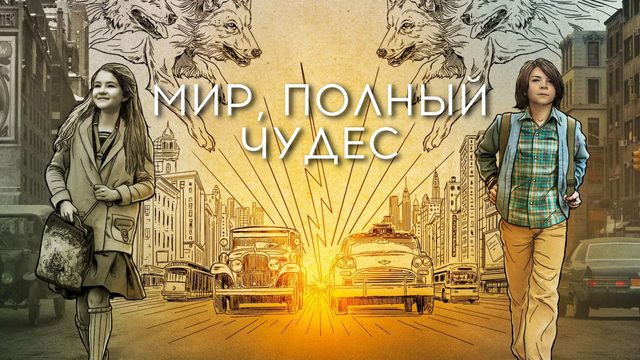 Мир, полный чудес | Wonderstruck (2017)
