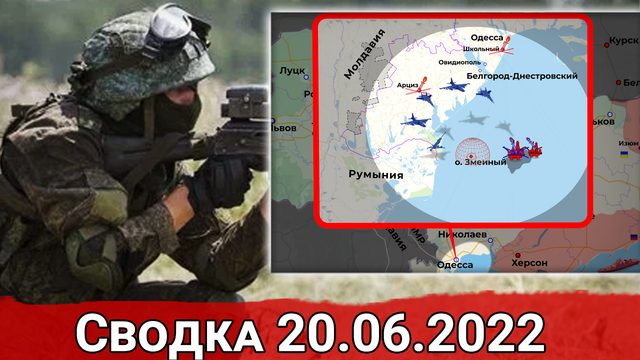Провал атаки ВСУ на о. Змеиный и удары ВС РФ по аэродромам Одессы. Сводка за 20.06.2022 г.