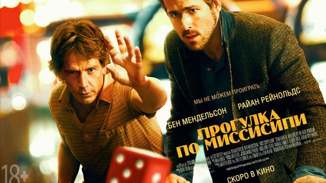 Прогулка по Миссисипи (2015)