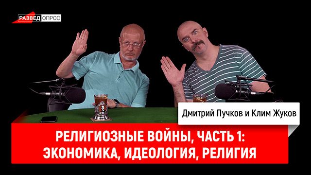 Клим Жуков - религиозные войны, часть 1: экономика, идеология, религия
