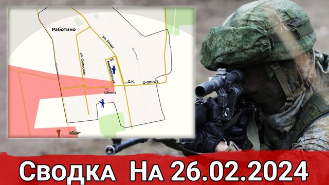 Натиск ВС РФ на Тоненькое и обстановка на Ореховском направлении. Сводка на 26.02.2024