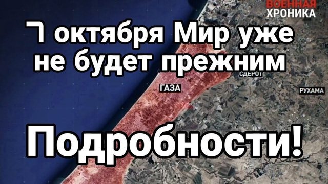 7 октября 2023 г. МИР УЖЕ НЕ БУДЕТ ПРЕЖНИМ