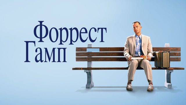 Форрест Гамп | Forrest Gump (1994)