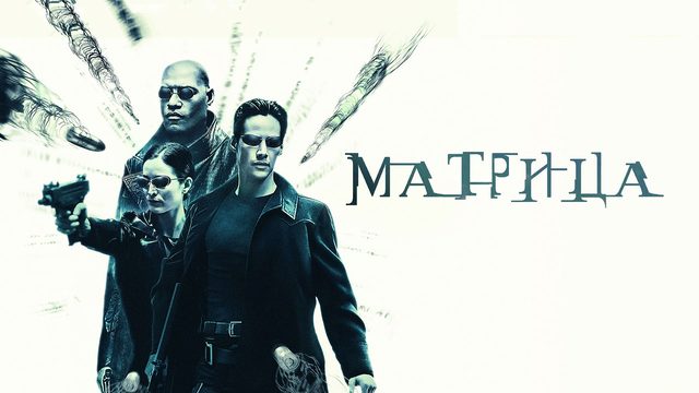 Матрица | The Matrix (1999)