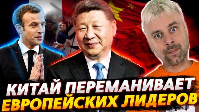 КИТАЙ ПЕРЕМАНИВАЕТ ЕВРОПЕЙСКИХ ЛИДЕРОВ