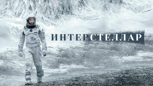 Интерстеллар (фильм, 2014)