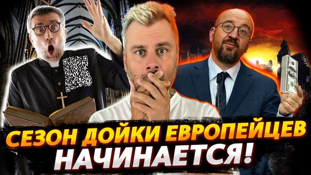ЕВРОСОЮЗ НАЧИНАЕТ ТРЯСТИ СВОИХ | СВЯЩЕННИКИ БЫВАЮТ РАЗНЫЕ | НОВЫЙ СИМВОЛ ТЕРПИМОСТИ