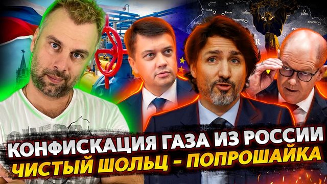 КОНФИСКАЦИЯ ГАЗА УКРАИНОЙ | ЧИСТЫЙ ШОЛЬЦ В КАНАДЕ | ФИНЛЯНДИЯ ЗАСУДИТ РОСАТОМ
