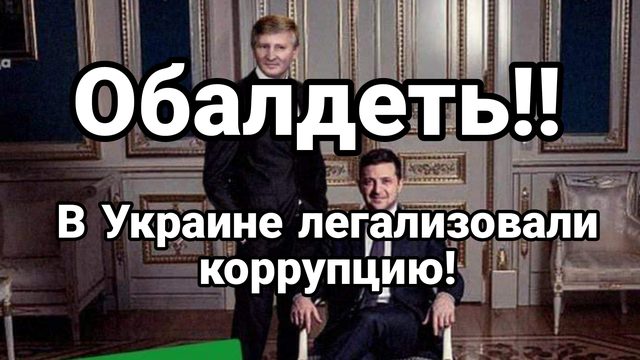 В Украине ЛЕГАЛИЗОВАЛИ КОРРУПЦИЮ!
