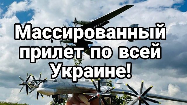 НИКТ0 НЕ 0ЖИДАЛ МАССОВЫЙ ПРИЛЕТ П0 ВСЕЙ Украин.е