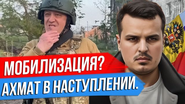 ПРИГОЖИН ПРО ВСЕОБЩУЮ МОБИЛИЗАЦИЮ, КАДЫРОВ ПРО НАСТУПЛЕНИЕ, МЕДВЕДЕВ УГРОЖАЕТ АНГЛОСАКСАМ.