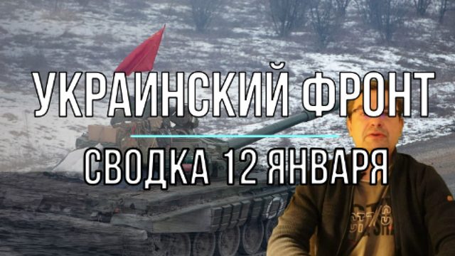 Сводка 12 января