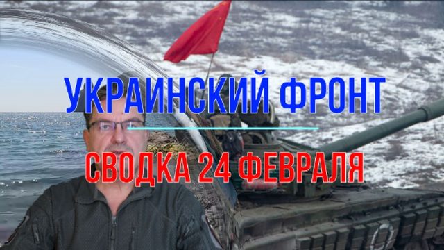 Сводка 24 февраля