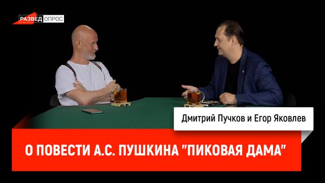 Егор Яковлев о повести А.С. Пушкина "Пиковая дама"
