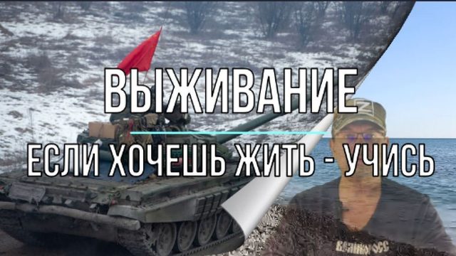 Выживание - дело рук самого "выживальщика"