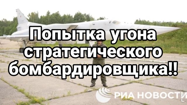 08-07-2024 Попытка угона стратегического бомбардировщика обернулась катастрофой для Зеленского