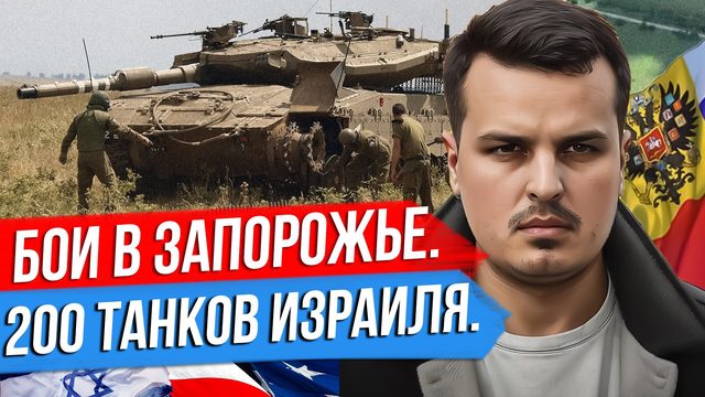 БОИ В ЗАПОРОЖЬЕ. 200 ТАНКОВ ОТ ИЗРАИЛЯ. ПРИГОЖИН ПРОТИВ ГАЗПРОМА.