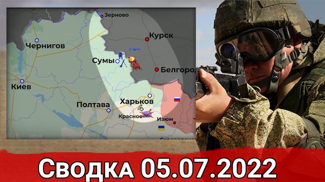 Удар по 79-й ОДШБР ВСУ в Николаеве и уничтожение СУ-25 ВВС Украины. Сводка за 05.07.2022 г