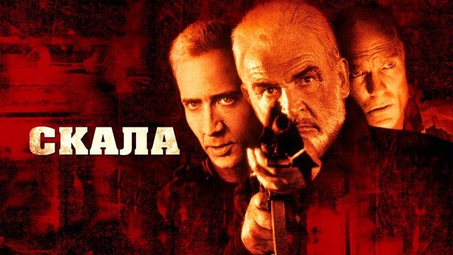 Скала | The Rock (1996)