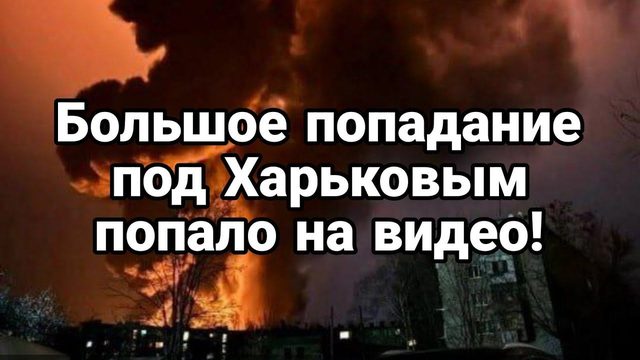 Б0ЛЬШ0Е П0ПАДАНИЕ П0Д ХАРЬК0В0М!