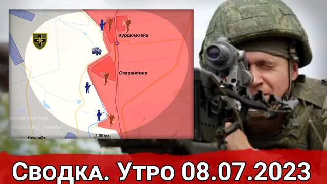 Борьба за участок Курдюмовка-Озаряновка и попытки прорыва к Берестовому. Сводка на 08.07.2023 г.