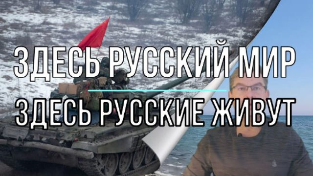 Здесь Русский Мир!
