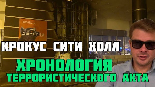 Хронология Крокус-Сити-Холла