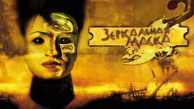 Зеркальная маска | Mirrormask (2005)