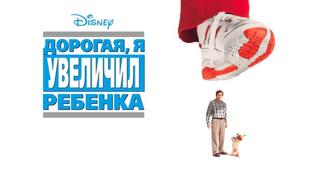 Дорогая, я увеличил ребенка | Honey, I Blew Up the Kid (1992)