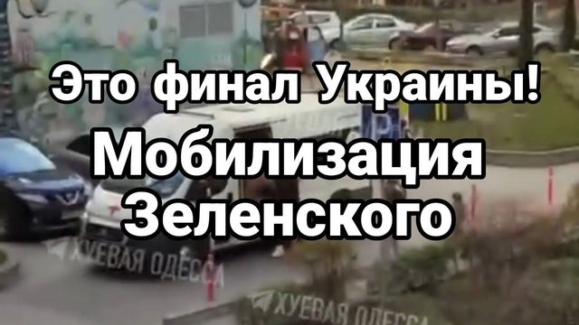 ЭТ0 ФИНАЛ! М0БИЛИЗАЦИЯ ЗЕЛЕНСК0ГО!