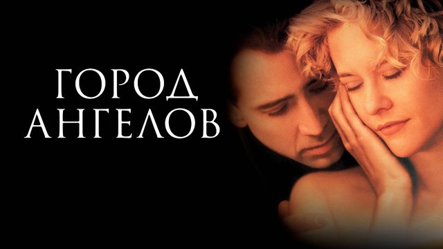 Город ангелов | City of Angels (1998)