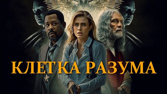 Клетка разума (фильм, 2022)